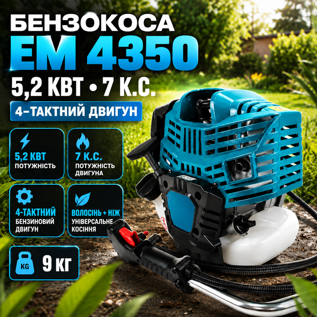 Мотокоса EM 4350 бензиновая 5,2 кВт триммер четырехтактный 7 л. с. коса для травы сорняков кустарников жесткой растительности с прямой штангой велосипедной рукояткой леской ножом антивибрационной системой ручным стартером воздушным охлаждением для сада ог - Фото 1 Мотокоса EM 4350 бензиновая 5,2 кВт триммер четырехтактный 7 л. с. коса для травы сорняков кустарников жесткой растительности с прямой штангой велосипедной рукояткой леской ножом антивибрационной системой ручным стартером воздушным охлаждением для сада ог - изображение 1