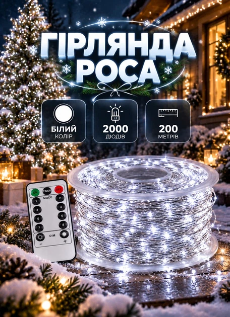 Новогодняя комнатная гирлянда на елку 200 метром 2000 LED гирлянда в катушке Роса с пультом ДУ прозрачный провод Белая - Фото 1 Новогодняя комнатная гирлянда на елку 200 метром 2000 LED гирлянда в катушке Роса с пультом ДУ прозрачный провод Белая - изображение 1