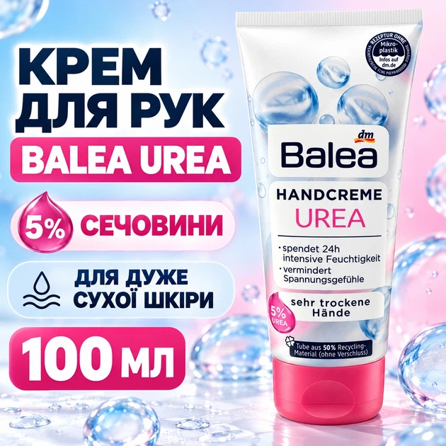 Крем для рук Balea Urea с мочевиной увлажняющий 1 0 0 мл - Фото 1 Крем для рук Balea Urea с мочевиной увлажняющий 1 0 0 мл - изображение 1