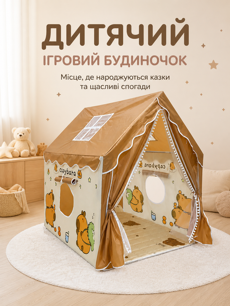 Детская игровая палатка-домик с капибарой 120х100х130 см - Фото 2 Детская игровая палатка-домик с капибарой 120х100х130 см - изображение 2