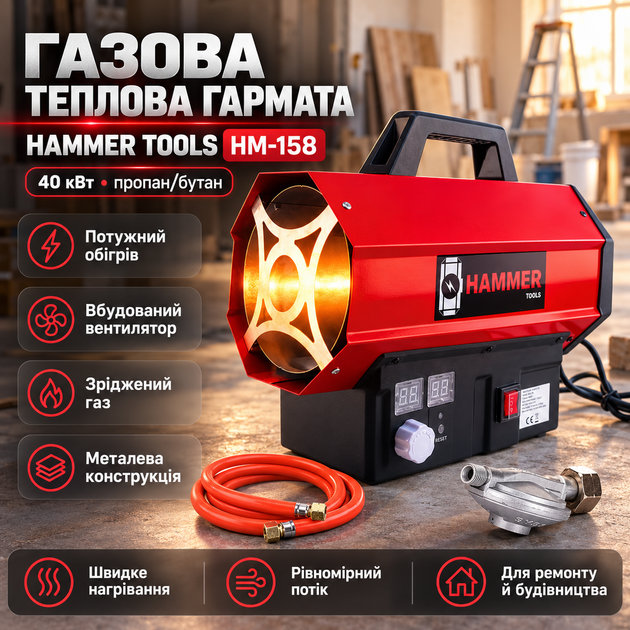 Газовая пушка Hammer 40 кВт тепловая пушка газовая на пропан бутан с редуктором прочный металлический корпус равномерный поток теплого воздуха система защиты для строительства и ремонта - Фото 1 Газовая пушка Hammer 40 кВт тепловая пушка газовая на пропан бутан с редуктором прочный металлический корпус равномерный поток теплого воздуха система защиты для строительства и ремонта - изображение 1
