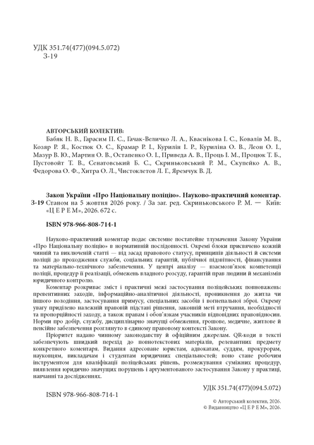Закон України «Про Національну поліцію». Науково-практичний коментар. Станом на 5 жовтня 2026 року - изображение 2