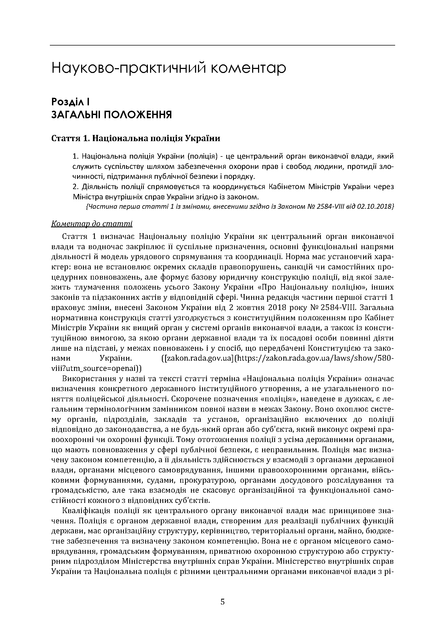 Закон України «Про Національну поліцію». Науково-практичний коментар. Станом на 5 жовтня 2026 року - изображение 5