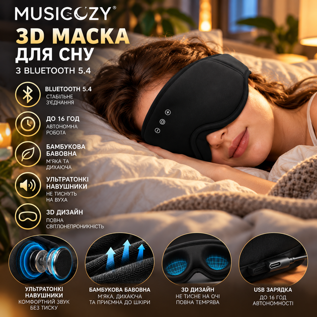3D маска для сна MUSICOZY с Bluetooth 5.4, бамбуковый хлопок, до 16 ч, ультратонкие наушники, Black Wood - изображение 3