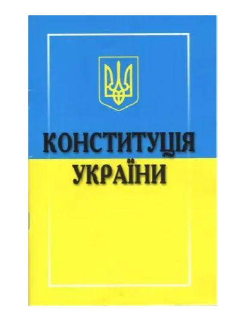 Книга Конституція України - Фото 1 Книга Конституція України - зображення 1
