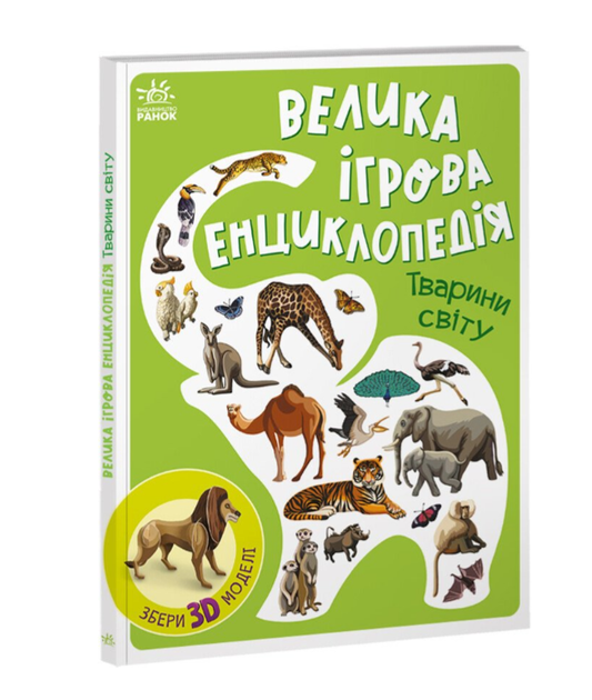 Книга картонка для малят Велика ігрова енциклопедія Тварини світу Толмачова А. Ранок - Фото 1 Книга картонка для малят Велика ігрова енциклопедія Тварини світу Толмачова А. Ранок - зображення 1