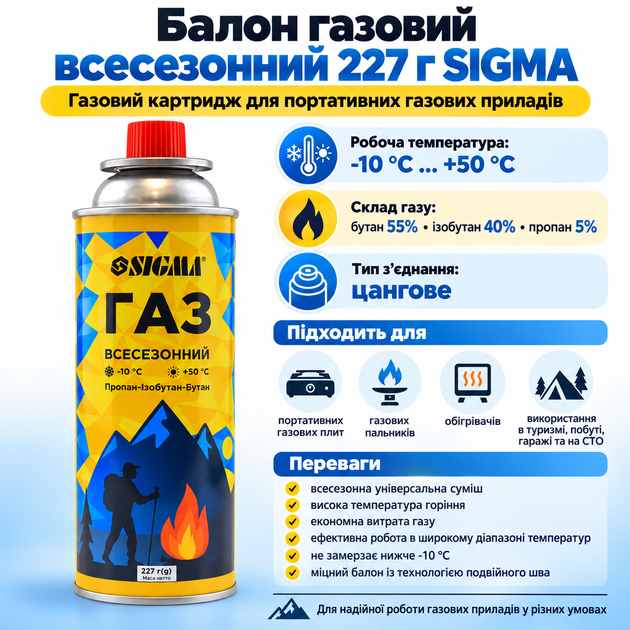 Газовий балон всесезонний Sigma 227 г / 400 мл - зображення 2