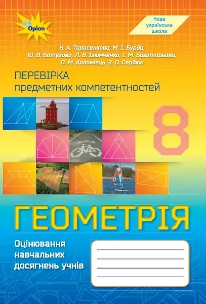 8 клас НУШ. Геометрія. Перевірка предметних компетентностей (Тарасенкова Н. А. та інші), Оріон - Фото 1 8 клас НУШ. Геометрія. Перевірка предметних компетентностей (Тарасенкова Н. А. та інші), Оріон - изображение 1