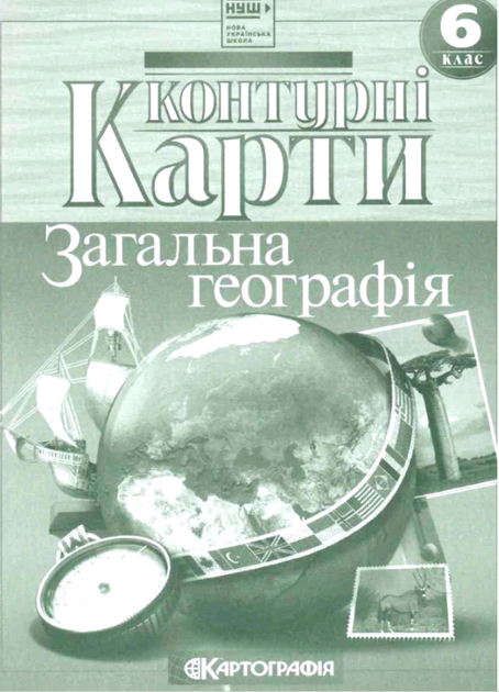 Контурні карти Загальна географія. 6 клас (НУШ) (Картографія) - зображення 2