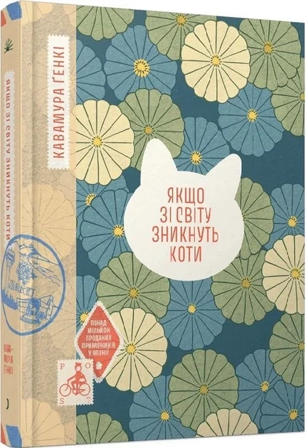 Книга «Если из мира исчезнут кошки» — Генки Кавамура - Фото 1 Книга «Если из мира исчезнут кошки» — Генки Кавамура - изображение 1