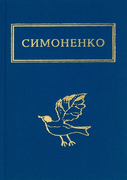 Книга Задивляюсь у твої зіниці. Василь Симоненко - Фото 1 Книга Задивляюсь у твої зіниці. Василь Симоненко - изображение 1