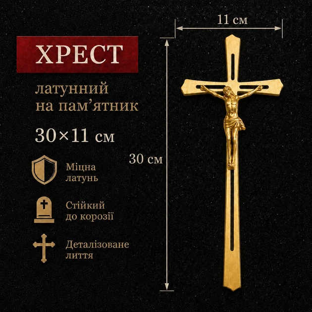 Хрест на пам'ятник з розп'яттям, Pikart латунний 30х11 см Арт №33 - Фото 3 Хрест на пам'ятник з розп'яттям, Pikart латунний 30х11 см Арт №33 - изображение 3