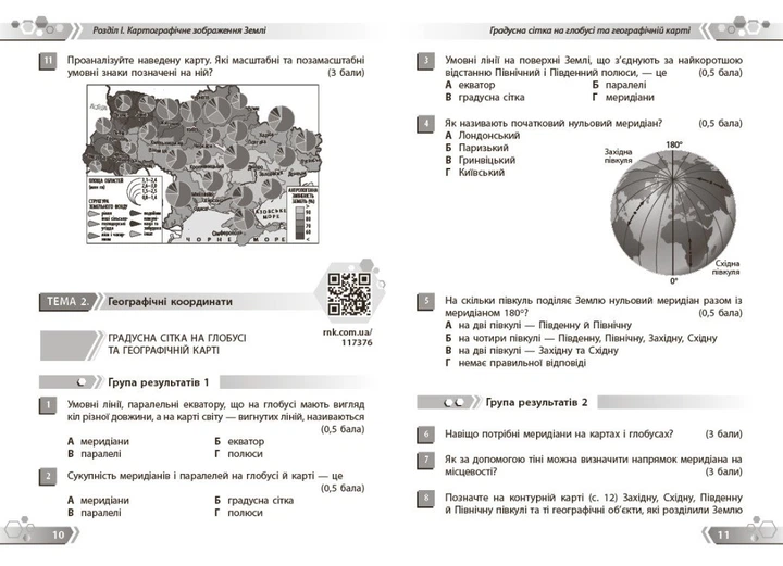 НУШ Географія. 7 клас. Збірник завдань для діагностичних робіт (9786178941451) - Фото 6 НУШ Географія. 7 клас. Збірник завдань для діагностичних робіт (9786178941451) - зображення 6