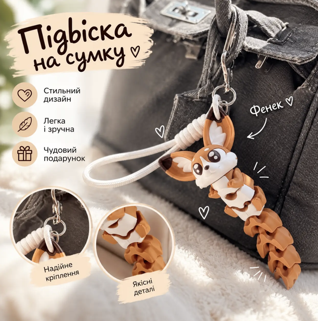 Подвеска-брелок на сумку «Фенек» - подвижная фигурка - Фото 1 Подвеска-брелок на сумку «Фенек» - подвижная фигурка - изображение 1