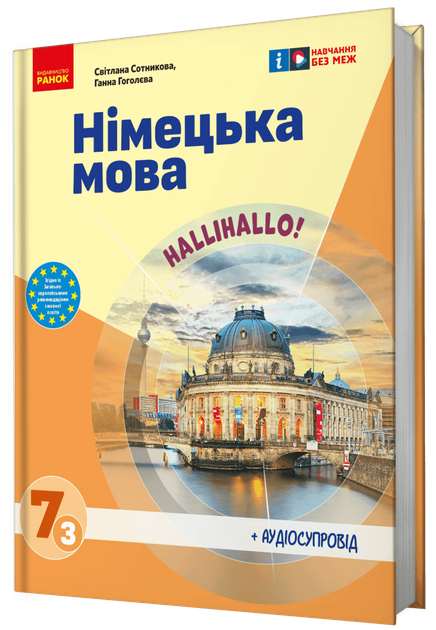 НУШ Німецька мова. Підручник 7(3) клас. «Halli Hallo!» + АУДІОСУПРОВІД (9786170987624) - Фото 1 НУШ Німецька мова. Підручник 7(3) клас. «Halli Hallo!» + АУДІОСУПРОВІД (9786170987624) - изображение 1