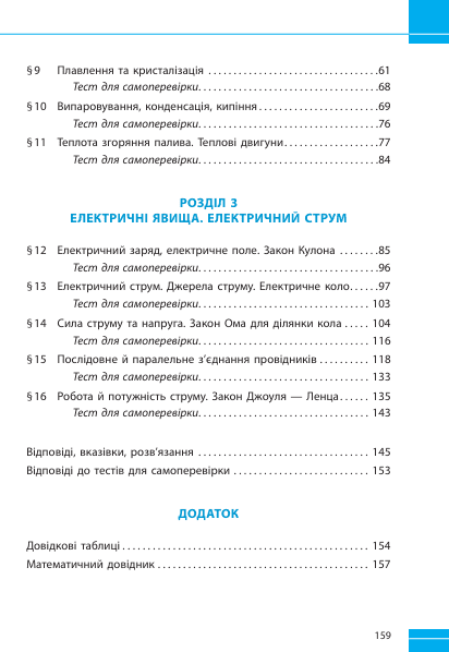 Фізика. 8 кл. Збірник задач (9786170996350) - зображення 4