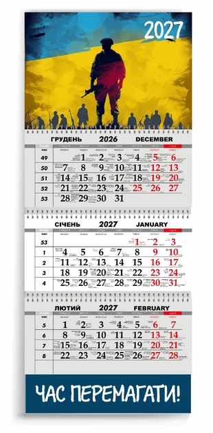 Календар настінний квартальний на 2027 рік 3 пружини, "ЧАС ПЕРЕМАГАТИ" (2427-182) - Фото 1 Календар настінний квартальний на 2027 рік 3 пружини, "ЧАС ПЕРЕМАГАТИ" (2427-182) - изображение 1