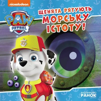 Щенята рятують морську істоту. Щенячий Патруль. Історії (9786177846399) - Фото 1 Щенята рятують морську істоту. Щенячий Патруль. Історії (9786177846399) - изображение 1