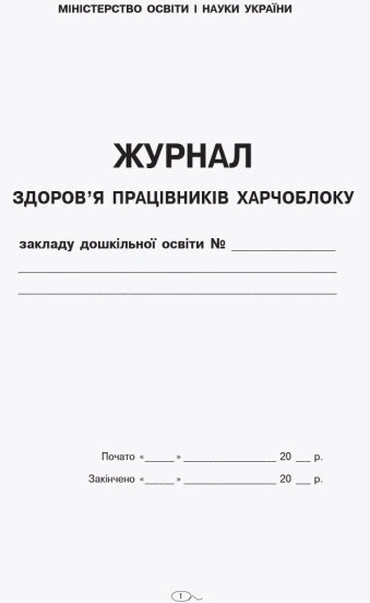 Журнал здоров'я працівників харчоблоку (9789663139883) - Фото 2 Журнал здоров'я працівників харчоблоку (9789663139883) - изображение 2