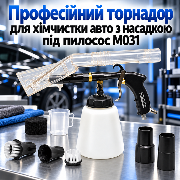 Профессиональный Торнадор для химической чистки мебели и салона авто с насадкой под миючий пилосос М031 - Фото 1 Профессиональный Торнадор для химической чистки мебели и салона авто с насадкой под миючий пилосос М031 - изображение 1