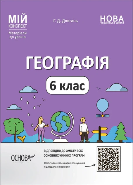Книга Матеріали до уроків. Географія. 6 клас. Галина Довгань - Фото 1 Книга Матеріали до уроків. Географія. 6 клас. Галина Довгань - изображение 1
