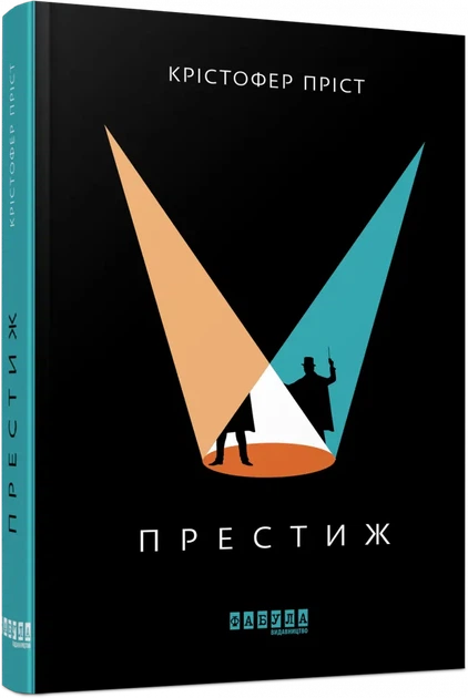 Книга Престиж. Крістофер Пріст - Фото 2 Книга Престиж. Крістофер Пріст - зображення 2