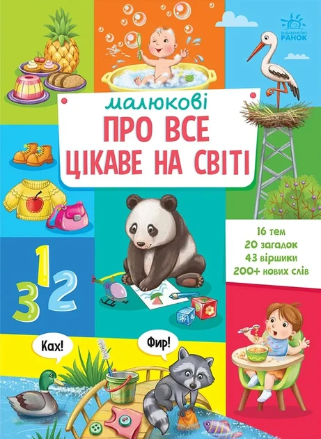 Книга Малюкові про все цікаве на світі - Фото 1 Книга Малюкові про все цікаве на світі - зображення 1