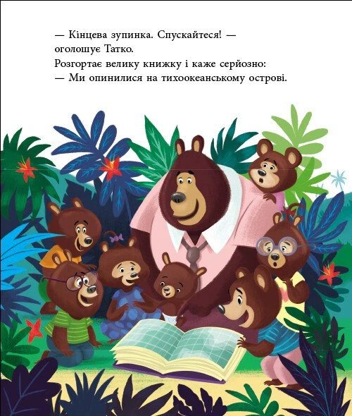 Книга Татусь Цілуйко на канікулах. Карін-Марі Амйо - Фото 5 Книга Татусь Цілуйко на канікулах. Карін-Марі Амйо - зображення 5