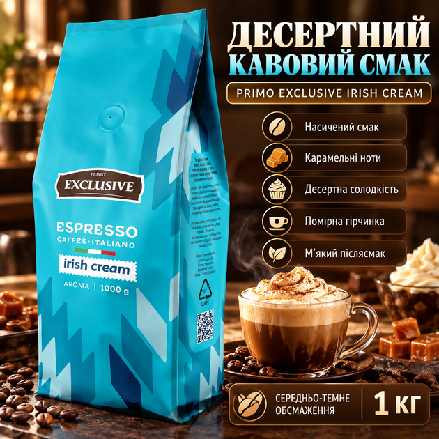 Кофе в зернах Primo Exclusive IRISH CREAM 1 кг средне темной обжарки купаж робуста ароматизированный ирландский крем карамель десертный вкус - Фото 3 Кофе в зернах Primo Exclusive IRISH CREAM 1 кг средне темной обжарки купаж робуста ароматизированный ирландский крем карамель десертный вкус - изображение 3