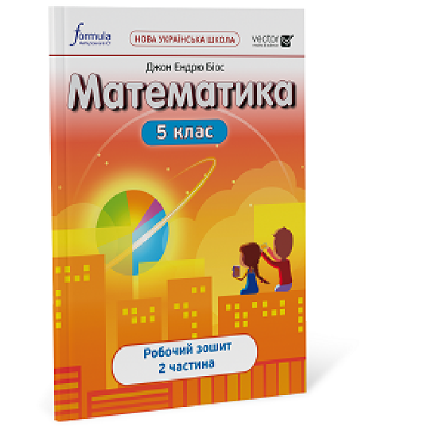 5 клас. НУШ. Математика, Робочий зошит. Частина 2 (Джон Ендрю Біос), Лінгвіст - Фото 1 5 клас. НУШ. Математика, Робочий зошит. Частина 2 (Джон Ендрю Біос), Лінгвіст - зображення 1
