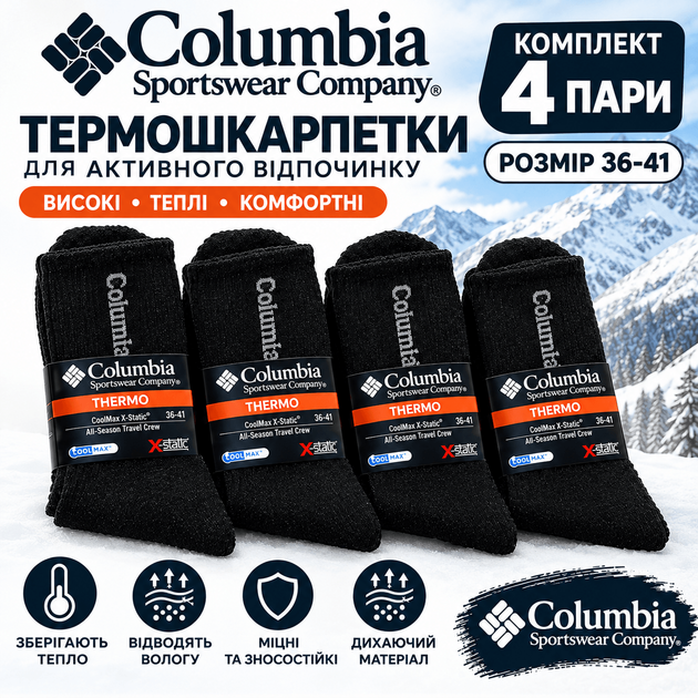 Ноские женские зимние высокие Columbia теплые махровые 4 пары 36-41 Black - Фото 1 Ноские женские зимние высокие Columbia теплые махровые 4 пары 36-41 Black - изображение 1