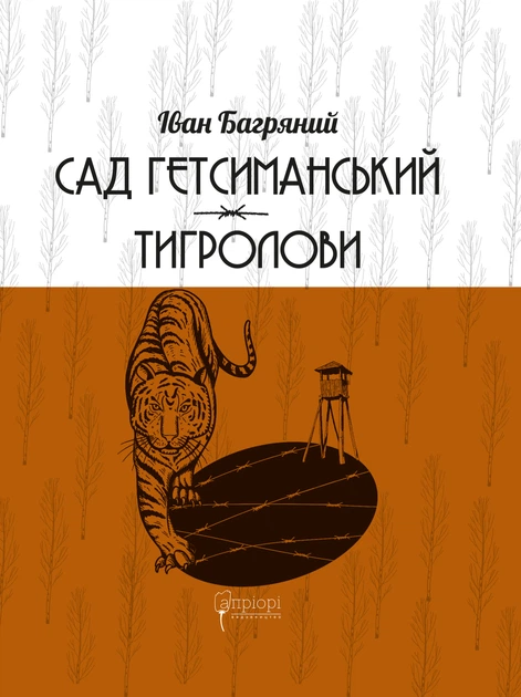 Книга Сад Гетсиманський. Тигролови. Іван Багряний (9786176296010) - Фото 1 Книга Сад Гетсиманський. Тигролови. Іван Багряний (9786176296010) - изображение 1