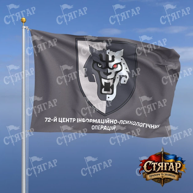 Флаг Стягар 72 центр информационно психологических операций серый 2,25 х 1,5 м - Фото 1 Флаг Стягар 72 центр информационно психологических операций серый 2,25 х 1,5 м - изображение 1