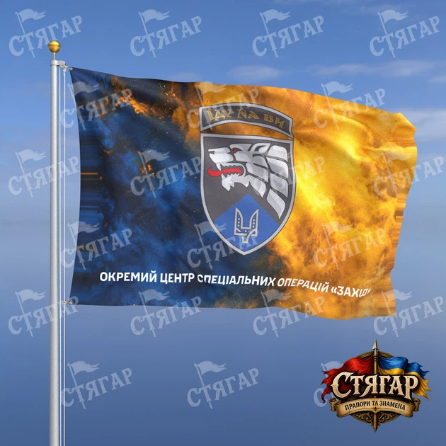 Флаг Стягар Отдельный центр специальных операций Запад дым на флаге Украины надпись снизу 1,35 х 0,9 м - Фото 1 Флаг Стягар Отдельный центр специальных операций Запад дым на флаге Украины надпись снизу 1,35 х 0,9 м - изображение 1