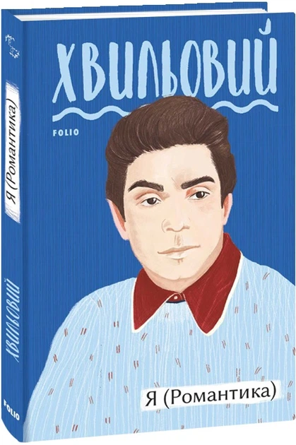 Книга Я (Романтика). Микола Хвильовий (9789660394827) - Фото 2 Книга Я (Романтика). Микола Хвильовий (9789660394827) - зображення 2