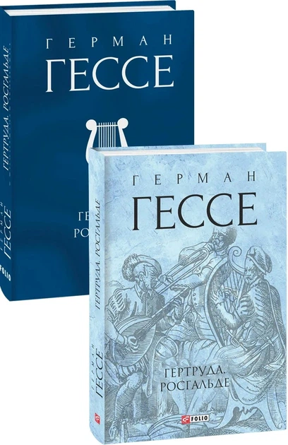Книга Гертруда. Росгальде. Герман Гессе - зображення 2