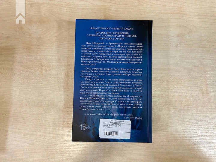 Книга Останній аргумент королів. Перший закон. Книга 3. Джо Аберкромбі - изображение 7