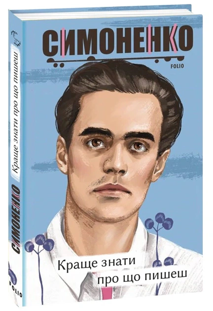 Книга Краще знати про що пишеш. Статті, рецензії, виступи, листи. Василь Симоненко - изображение 2
