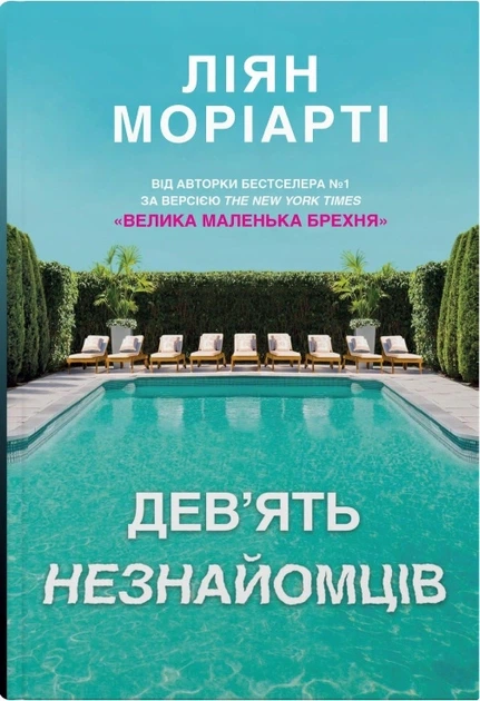 Книга Дев’ять незнайомців. Ліян Моріарті - Фото 1 Книга Дев’ять незнайомців. Ліян Моріарті - изображение 1