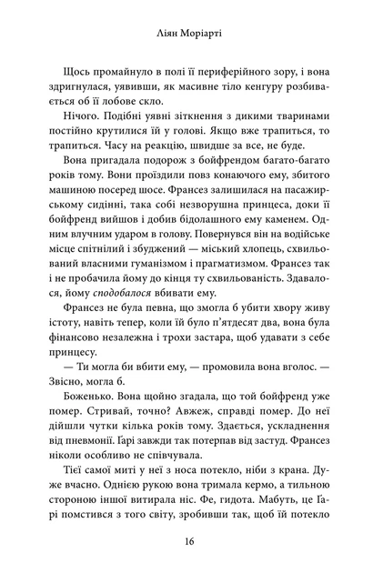 Книга Дев’ять незнайомців. Ліян Моріарті - Фото 7 Книга Дев’ять незнайомців. Ліян Моріарті - изображение 7