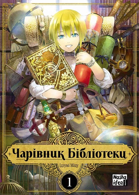 Манґа Чарівник бібліотеки. Том 1. Ідзумі Міцу - Фото 1 Манґа Чарівник бібліотеки. Том 1. Ідзумі Міцу - зображення 1