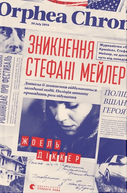 Книга Зникнення Стефані Мейлер. Жоель Діккер - Фото 1 Книга Зникнення Стефані Мейлер. Жоель Діккер - зображення 1