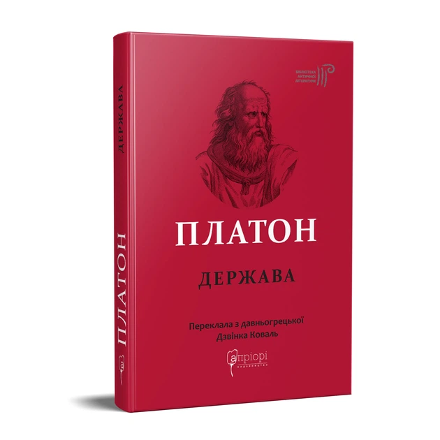Книга Держава. Платон - зображення 2
