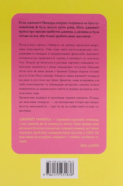 Книга Я рада, що моя мама померла. Дженнетт Мaккерді - изображение 2