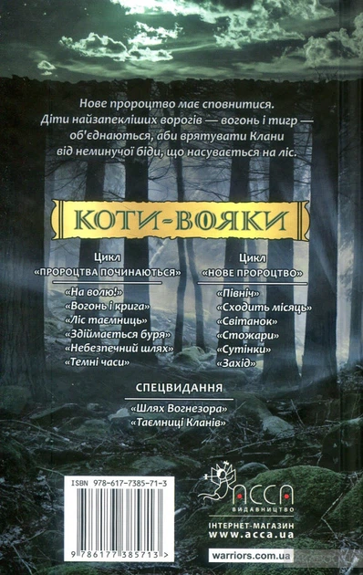 Книга Коти-вояки. Нове пророцтво. Книга 1. Північ. Ерін Гантер - Фото 2 Книга Коти-вояки. Нове пророцтво. Книга 1. Північ. Ерін Гантер - изображение 2