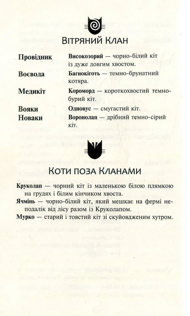 Книга Коти-вояки. Нове пророцтво. Книга 1. Північ. Ерін Гантер - Фото 4 Книга Коти-вояки. Нове пророцтво. Книга 1. Північ. Ерін Гантер - изображение 4