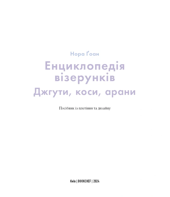 Книга Енциклопедія візерунків. Джгути, коси, арани. Посібник із плетіння та дизайну. Нора Ґоан - зображення 3