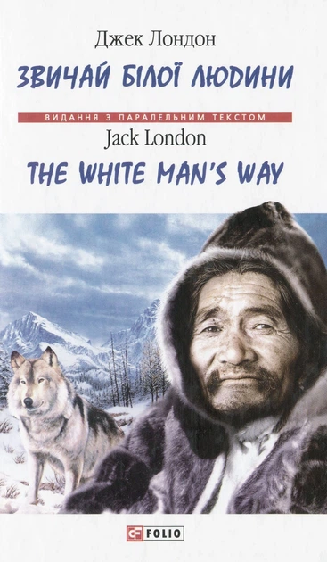 Книга Звичай білої людини / The White Man’s Way. Джек Лондон - Фото 1 Книга Звичай білої людини / The White Man’s Way. Джек Лондон - изображение 1