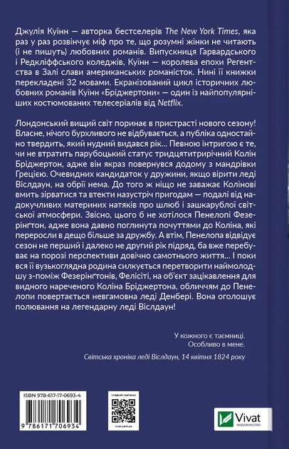 Книга Бріджертони. Книга 4. Роман із містером Бріджертоном. Джулія Куїнн - зображення 2