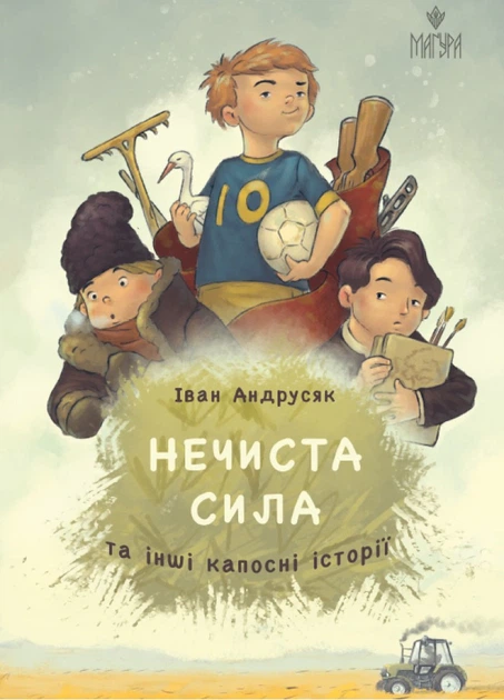 Книга Нечиста сила та інші капосні історії. Іван Андрусяк - Фото 1 Книга Нечиста сила та інші капосні історії. Іван Андрусяк - зображення 1